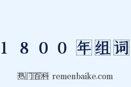 1800年组词是什么意思的图片